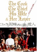 コックと泥棒、その妻と愛人
