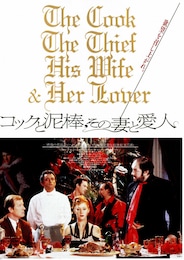 コックと泥棒、その妻と愛人