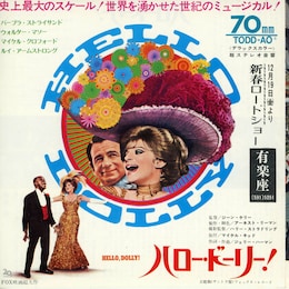 ハロー・ドーリー！