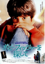 ボビー・フィッシャーを探して