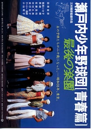 瀬戸内少年野球団・青春編／最後の楽園