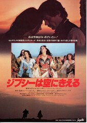 ジプシーは空にきえる