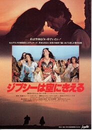 ジプシーは空にきえる