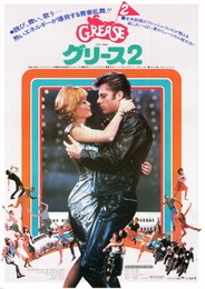 グリース2