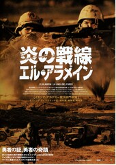 炎の戦線／エル・アラメイン