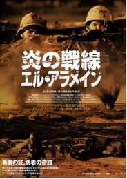 炎の戦線／エル・アラメイン