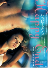 ハッピーエンド（1999年）