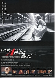 いつかA列車（トレイン）に乗って