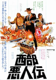 西部悪人伝