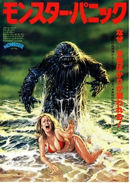 モンスター・パニック