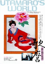 歌麿・夢と知りせば