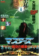 マスターズ 超空の覇者