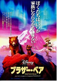ブラザー・ベア