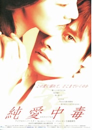 純愛中毒