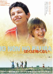 ぼくは怖くない