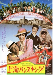 上海バンスキング（1984年）