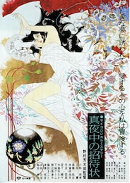 真夜中の招待状