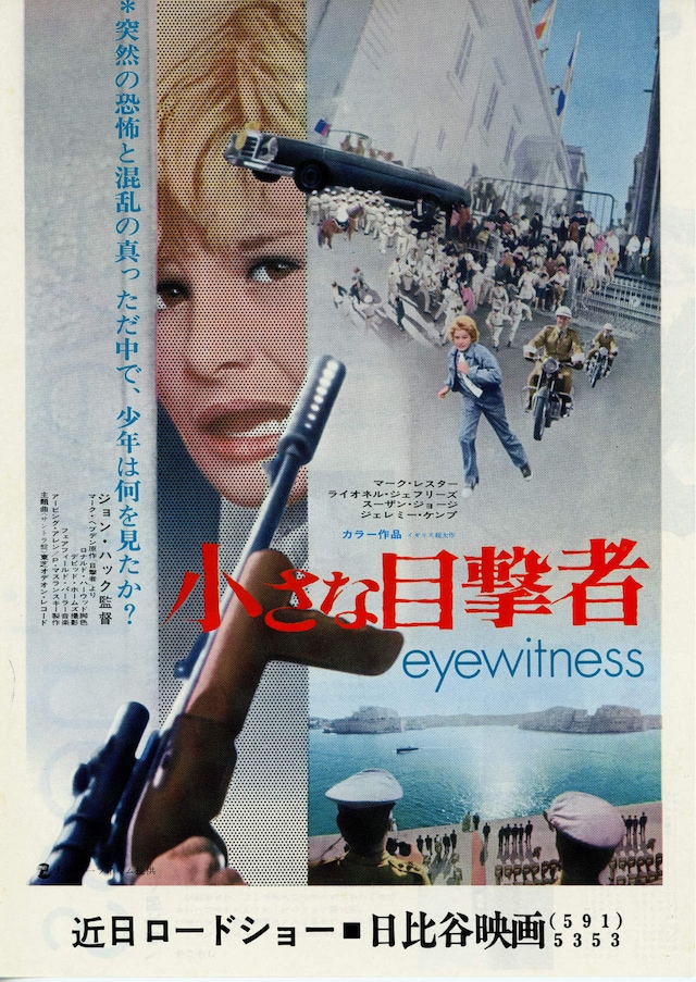 小さな目撃者（1970年）