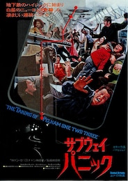 サブウェイ・パニック