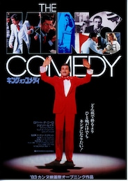 キング・オブ・コメディ