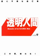 透明人間（1992年）