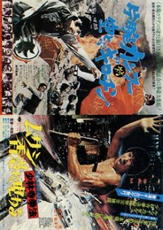 片腕カンフー対空とぶギロチン