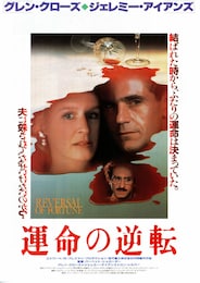 運命の逆転