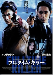 フルタイム・キラー