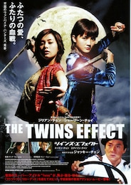 ツインズ・エフェクト