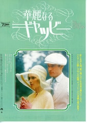 華麗なるギャツビー(1974年)