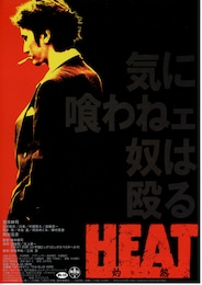 HEAT／灼熱