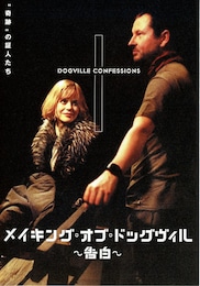 メイキング・オブ・ドッグヴィル／告白