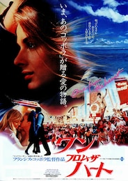 ワン・フロム・ザ・ハート