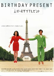 バースデイプレゼント