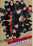 ビー・バップ・ハイスクール 高校与太郎音頭