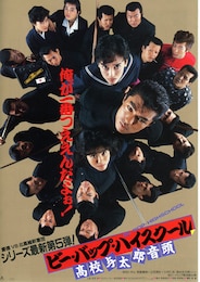 ビー・バップ・ハイスクール 高校与太郎音頭