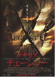 テキサス・チェーンソー