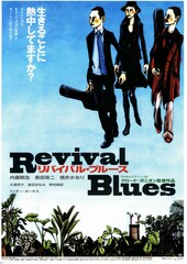 リバイバル・ブルース
