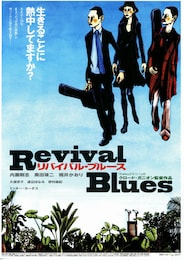 リバイバル・ブルース