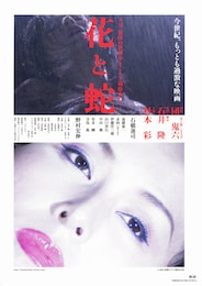 花と蛇（2003年）