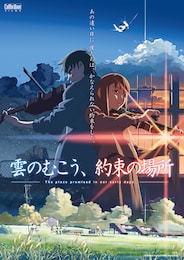 雲のむこう、約束の場所