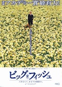 ビッグ・フィッシュ