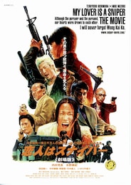 恋人はスナイパー