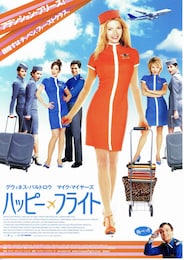 ハッピー・フライト（2003年）
