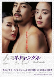 スキャンダル（2003年）