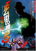 エルム街の悪夢3 惨劇の館