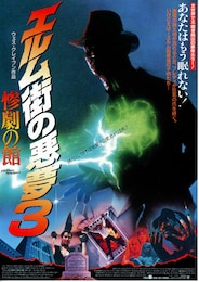 エルム街の悪夢3 惨劇の館