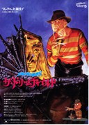 エルム街の悪夢5 ザ・ドリームチャイルド