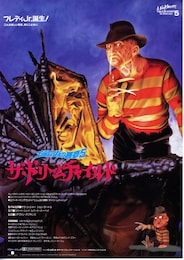 エルム街の悪夢5 ザ・ドリームチャイルド