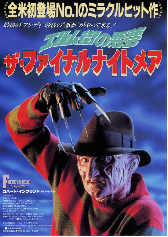 エルム街の悪夢 ザ・ファイナルナイトメア | 内容・スタッフ・キャスト 
